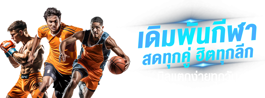 365kub อาณาจักรเดิมพันออนไลน์ สล็อต บาคาร่า แทงบอล ครบจบในที่เดียว